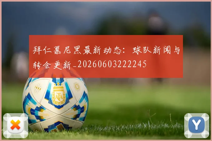 拜仁慕尼黑最新动态：球队新闻与转会更新_20260603222245