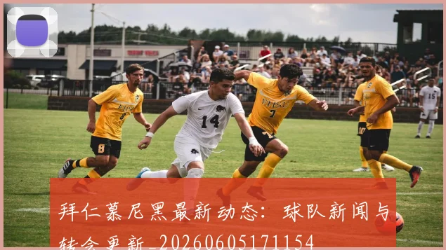 拜仁慕尼黑最新动态:球队新闻与转会更新_20260605171154