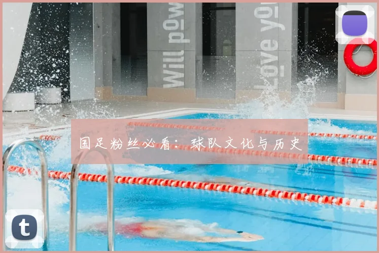 国足粉丝必看:球队文化与历史