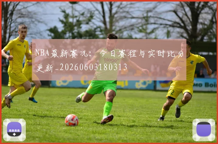 NBA最新赛况:今日赛程与实时比分更新_20260603180313